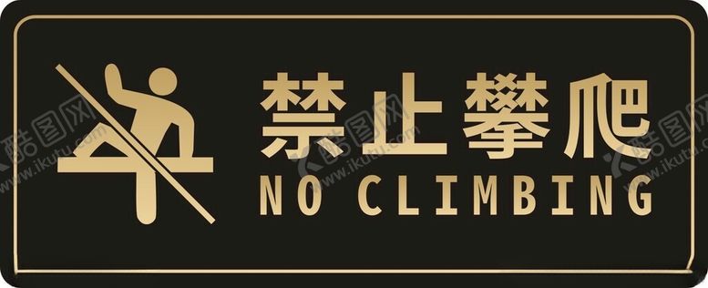 编号：53908701162313525055【酷图网】源文件下载-禁止攀爬