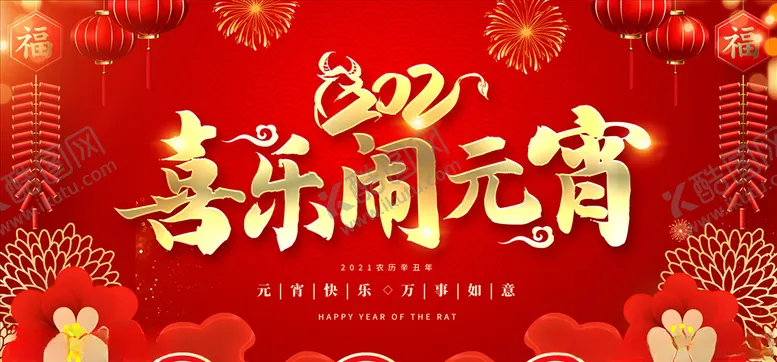 编号：30626106240034321794【酷图网】源文件下载-喜乐闹元宵