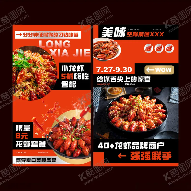 编号：75224511231024219927【酷图网】源文件下载-小龙虾海报