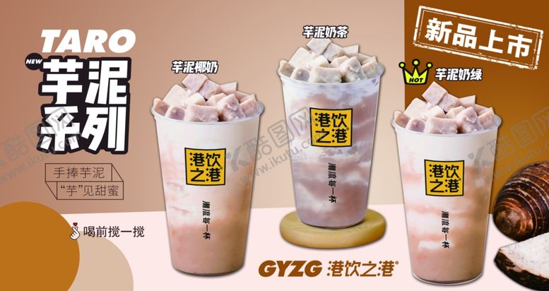 编号：87283906290325301076【酷图网】源文件下载-饮之港芋泥系列