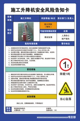 工地安全风险告知卡施工电梯