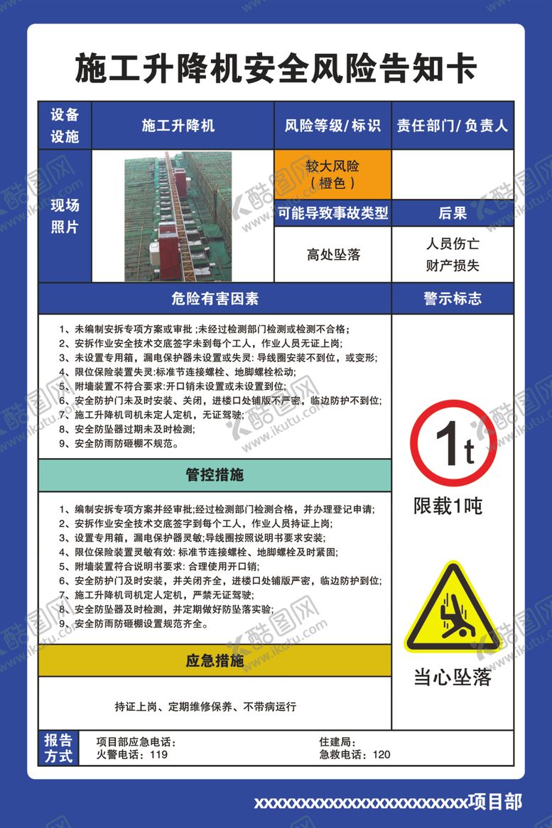 编号：40382202142115584799【酷图网】源文件下载-工地安全风险告知卡施工电梯