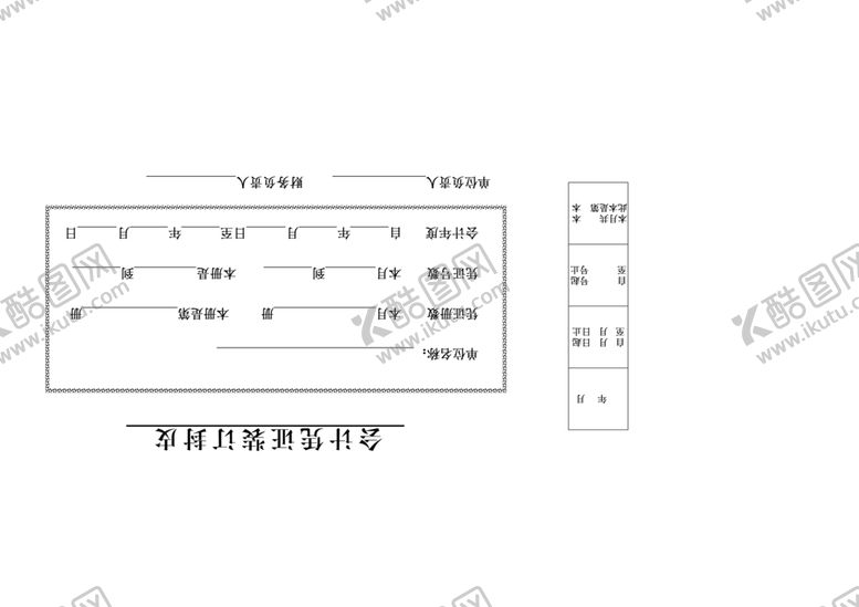 编号：74462710050421542463【酷图网】源文件下载-会计凭证