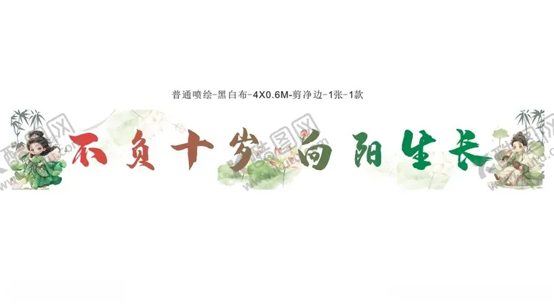 编号：70804201270309412164【酷图网】源文件下载-生日横幅古风