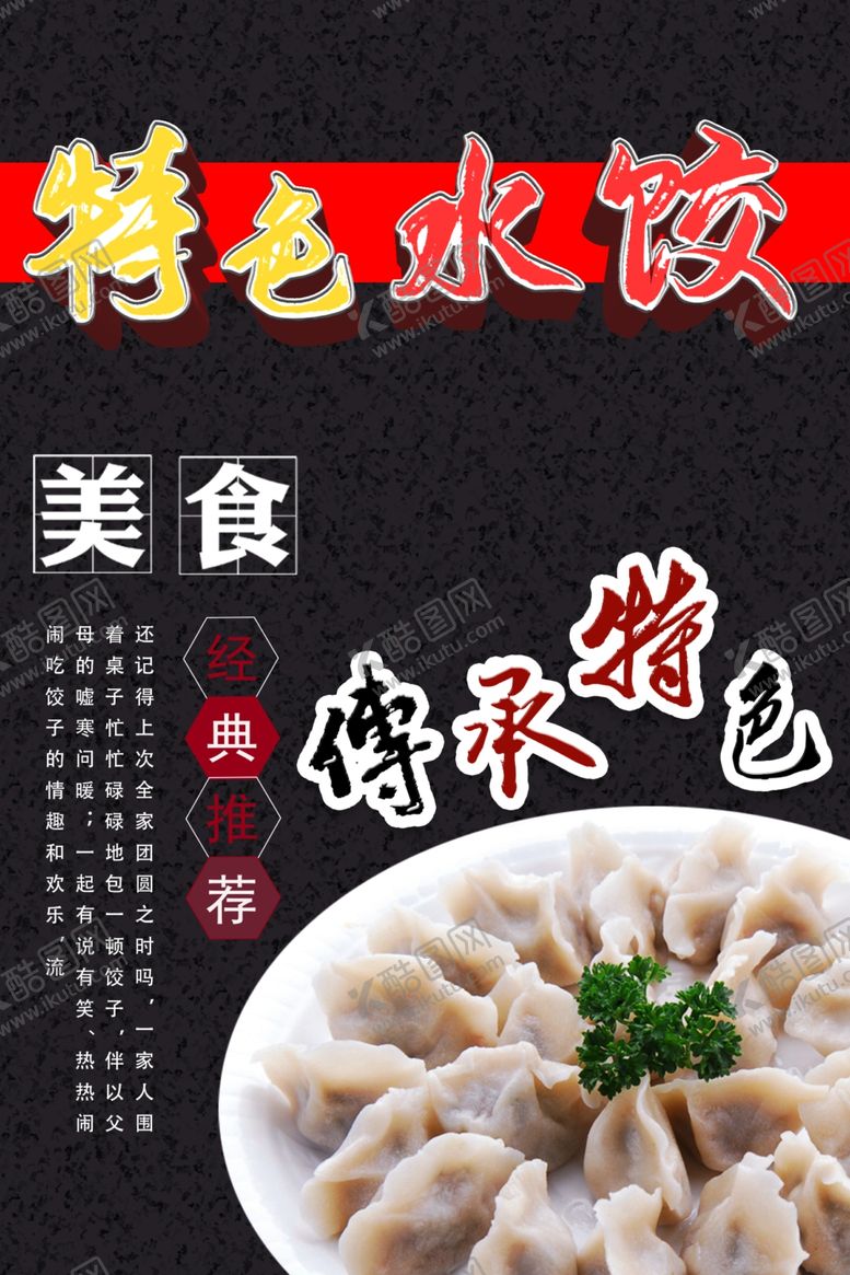 编号：68493607041815321867【酷图网】源文件下载-水饺海报