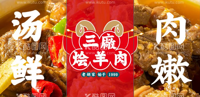 编号：89491911181135541114【酷图网】源文件下载-烩羊肉 红色 餐饮 海报  