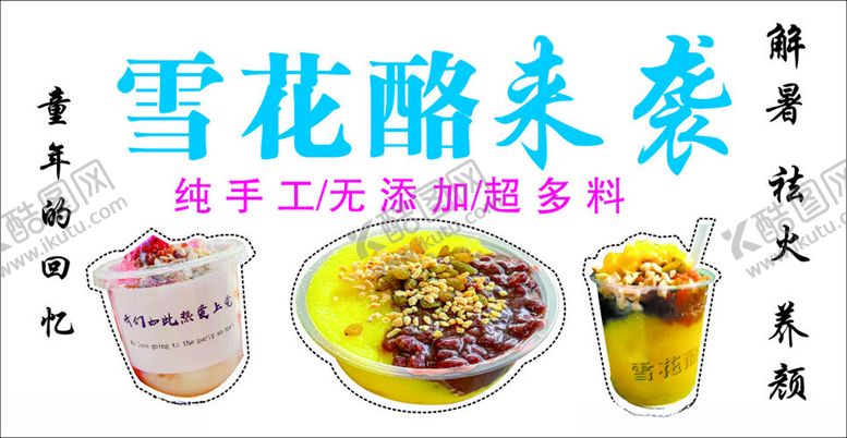 编号：50857712120941064433【酷图网】源文件下载-雪花酪