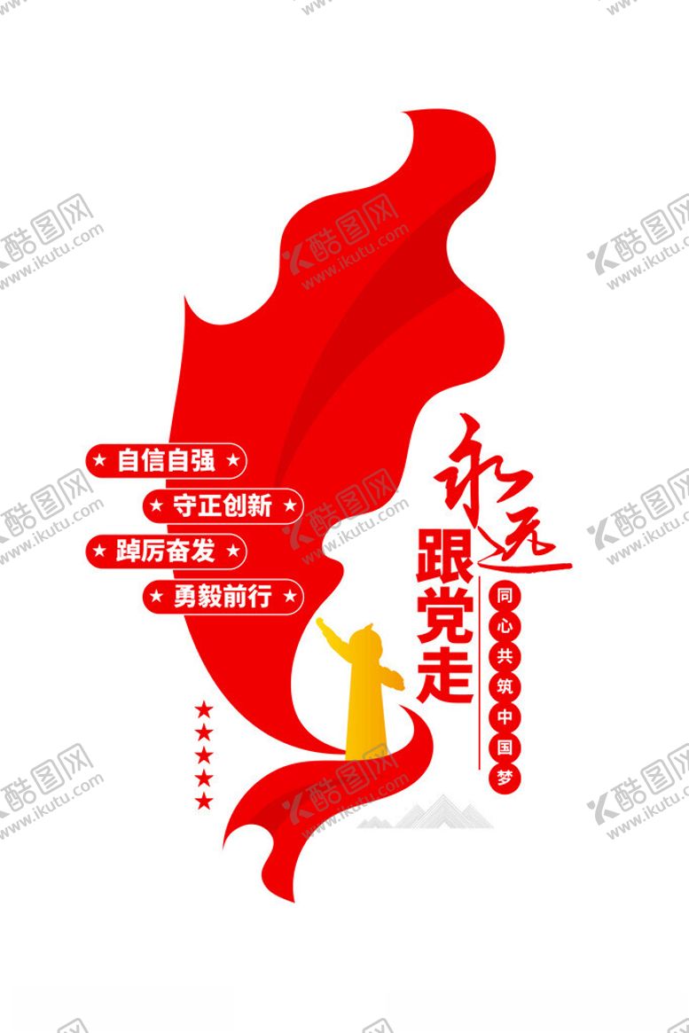 编号：36359902141422223799【酷图网】源文件下载-永远跟党走