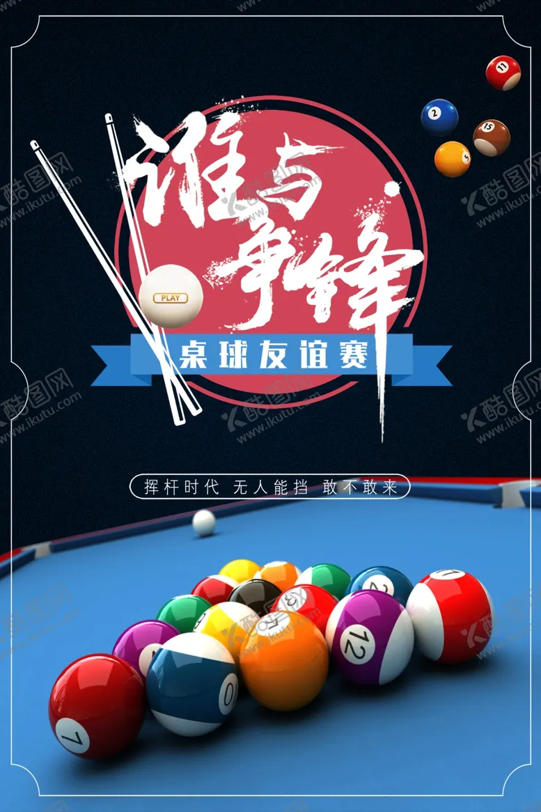编号：33298501261410012946【酷图网】源文件下载-台球海报
