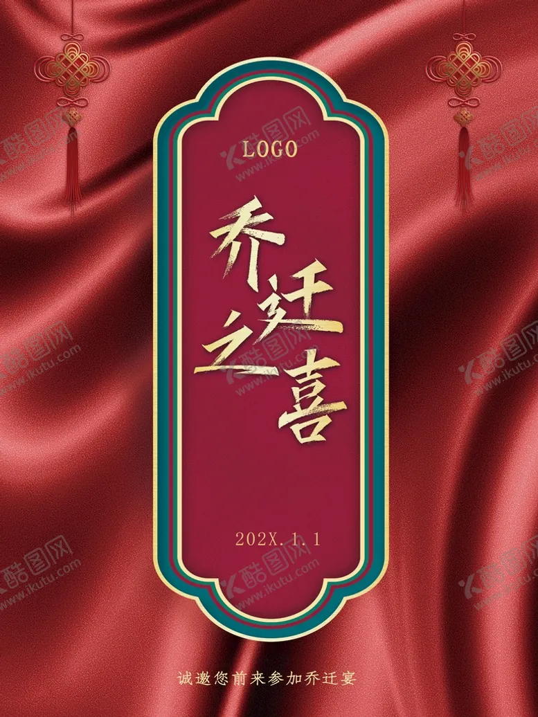 编号：25063109200054550738【酷图网】源文件下载-乔迁之喜