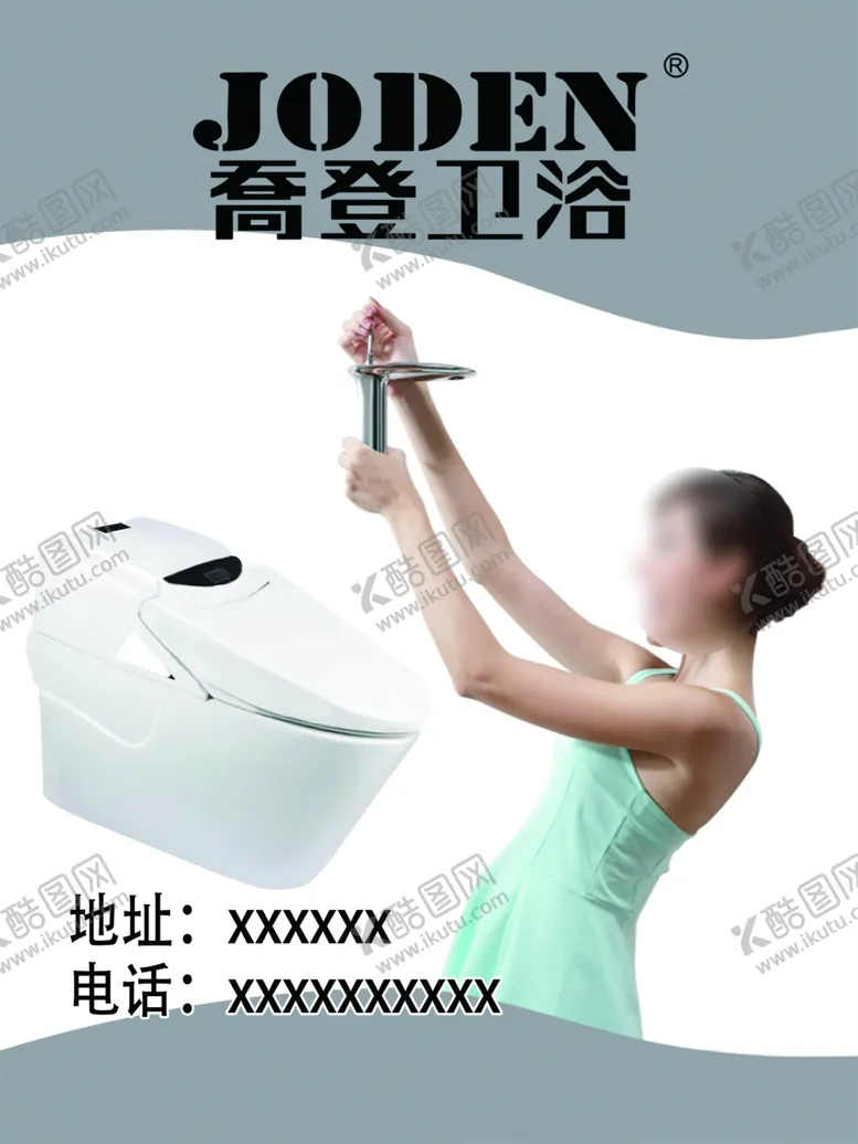 编号：21115002211813324953【酷图网】源文件下载-乔登卫浴海报