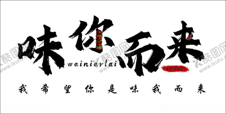 编号：21456302211514305880【酷图网】源文件下载-烧烤餐饮味你而来