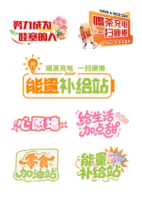 能量补给站手举牌