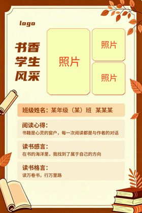 书香学生风采个人设计模板