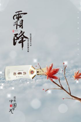 霜降