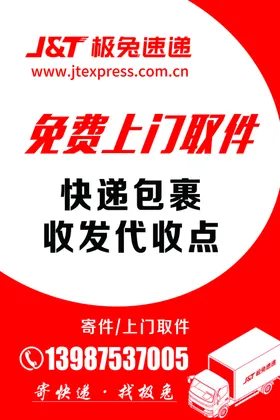 免费上门取件海报