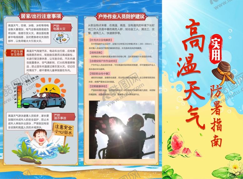 编号：98038410060418509140【酷图网】源文件下载-高温天气防暑指南