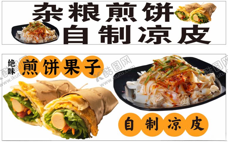 编号：36116501190605323237【酷图网】源文件下载-煎饼凉皮