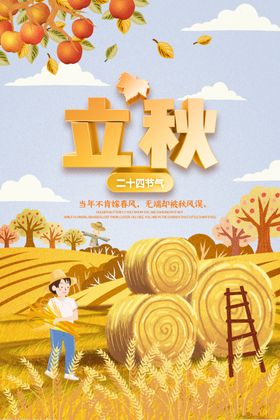 立秋二十四节气叶收自然风光