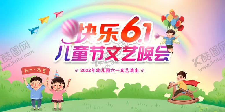 编号：02467109221637040268【酷图网】源文件下载-六一儿童节文艺晚会