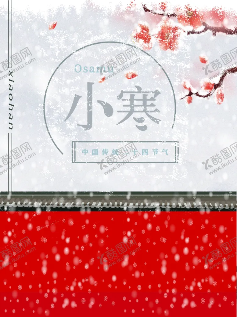 编号：69178507121843131314【酷图网】源文件下载-小寒