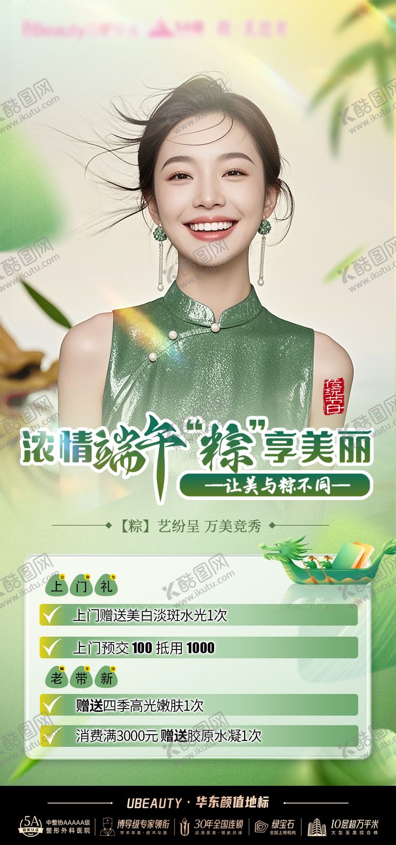 编号：55362208232226409190【酷图网】源文件下载-医美端午节海报