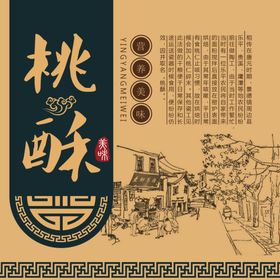 高档桃酥包装
