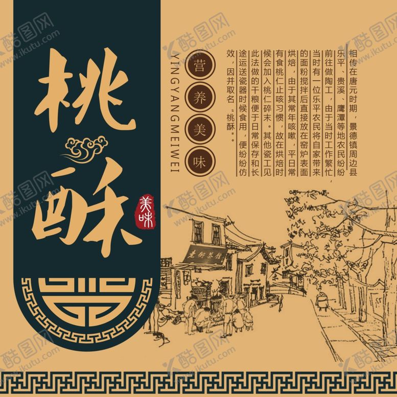 编号：63858009230017347168【酷图网】源文件下载-高档桃酥包装