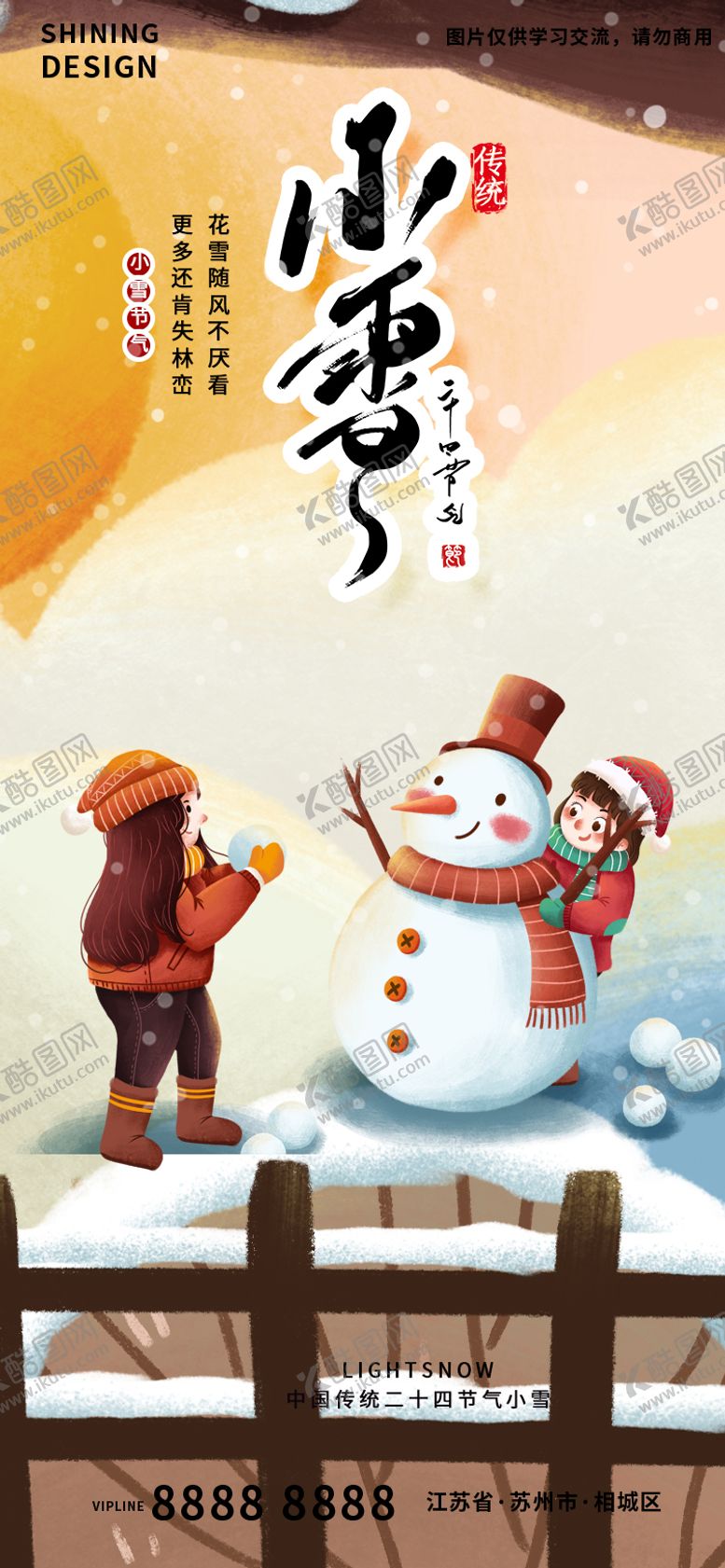 编号：24730901191648062441【酷图网】源文件下载-女孩堆雪人小雪节气卡通手绘插画海报