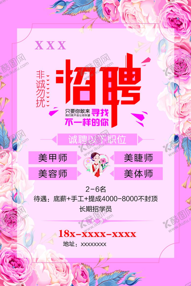 编号：03564810090145272794【酷图网】源文件下载-美容院招聘