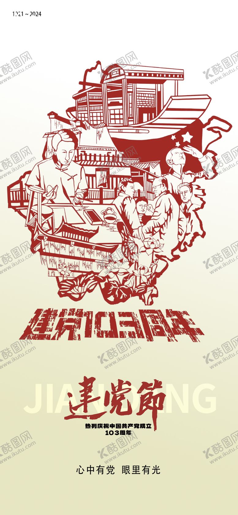 编号：77634012011759453168【酷图网】源文件下载-建党剪影海报