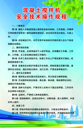 混凝土搅拌机操作规程