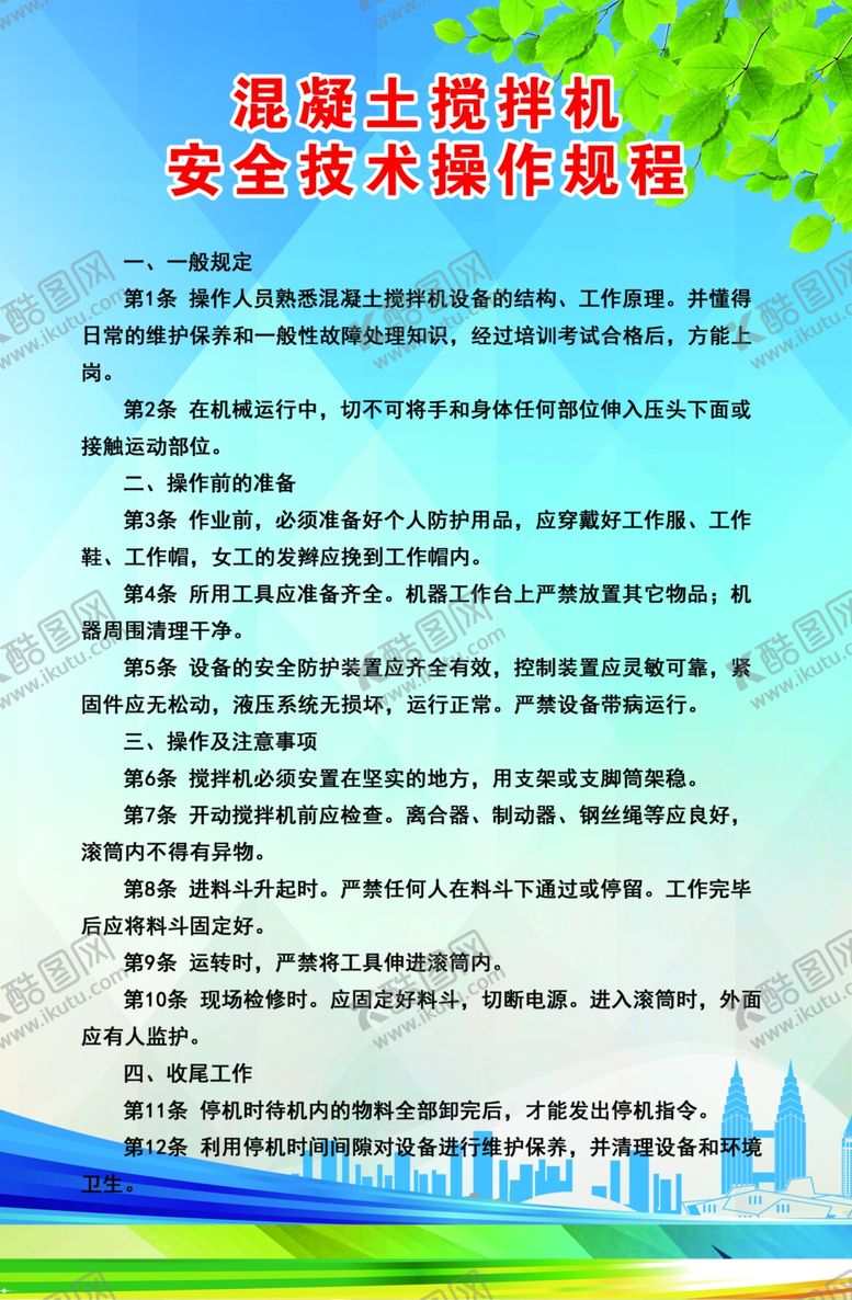 编号：84649906182212489691【酷图网】源文件下载-混凝土搅拌机操作规程