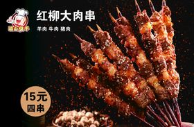 红柳烤肉海报灯箱展板图片