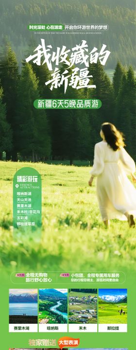 新疆伊犁旅游海报
