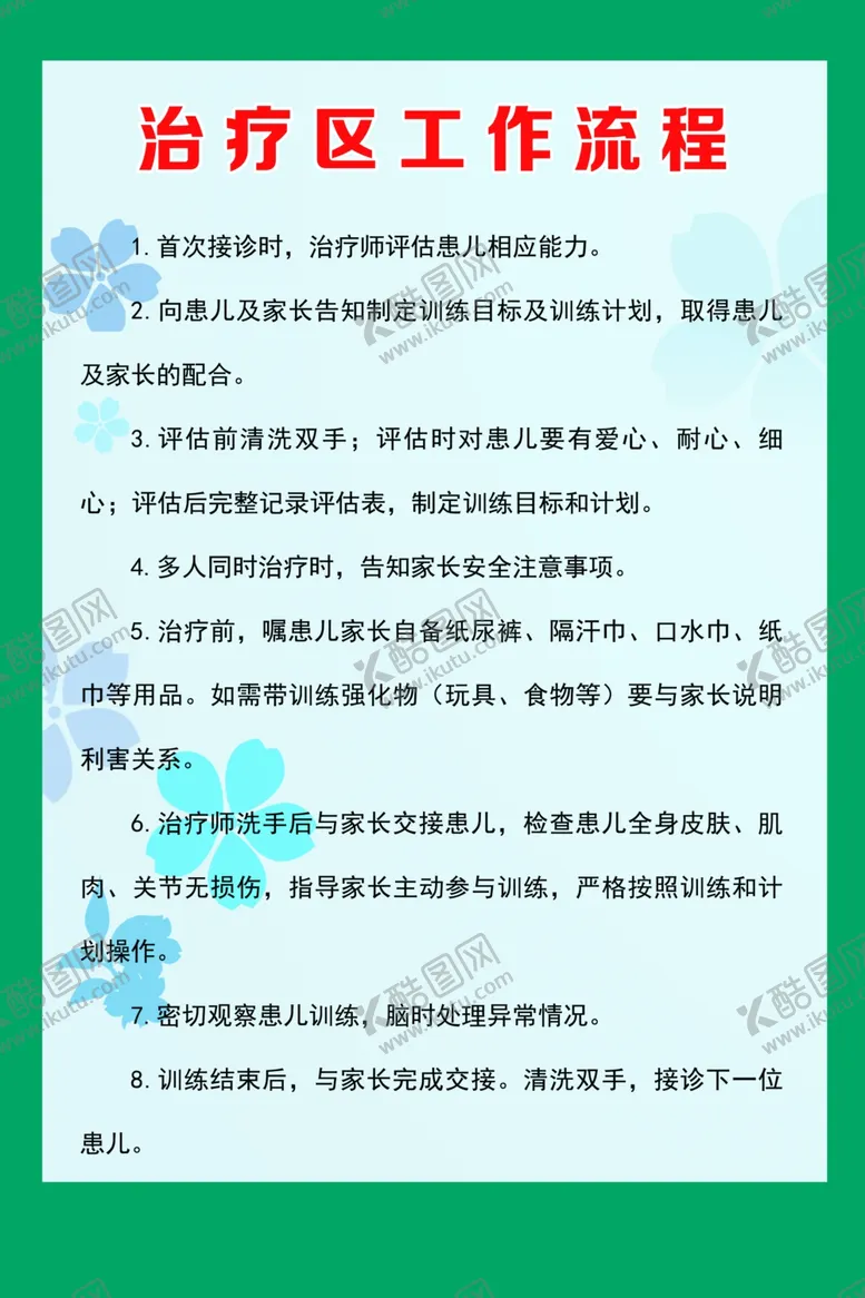 编号：29452004131508466287【酷图网】源文件下载-小儿康复科治疗区工作流程