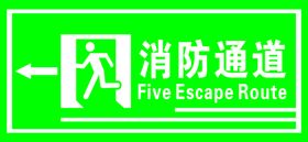 消防通道