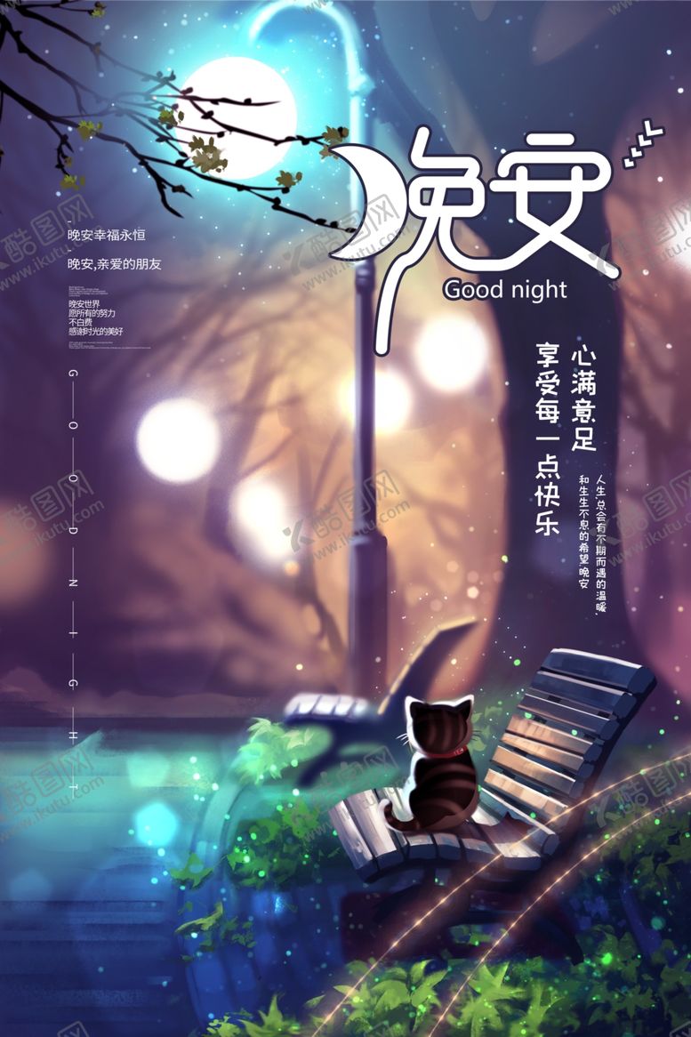 编号：49774309230412131861【酷图网】源文件下载-晚安