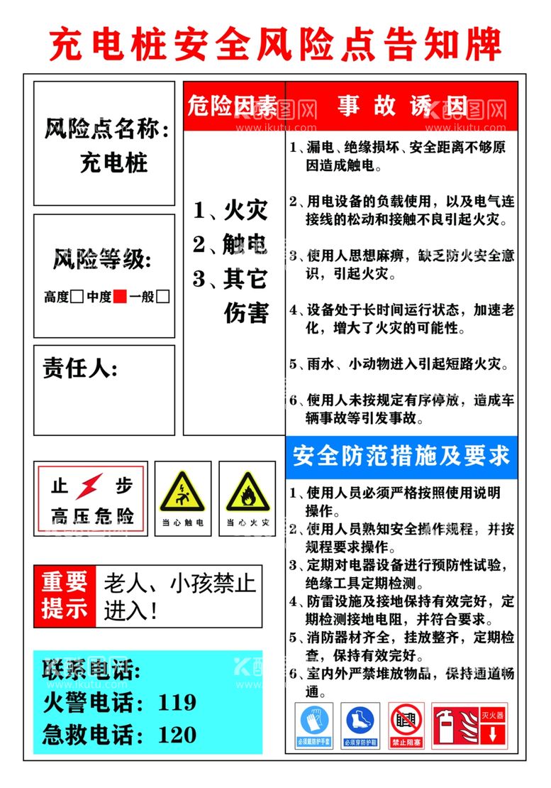 编号：74087611280811472281【酷图网】源文件下载-充电桩安全风险点告知牌警示