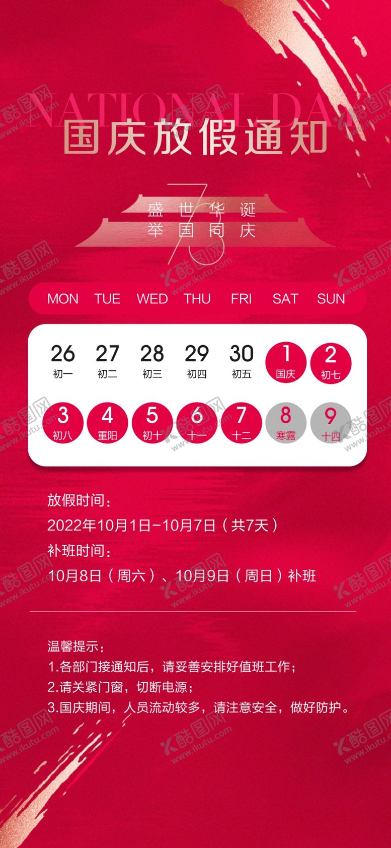 编号：69175702231600201001【酷图网】源文件下载-国庆节放假通知