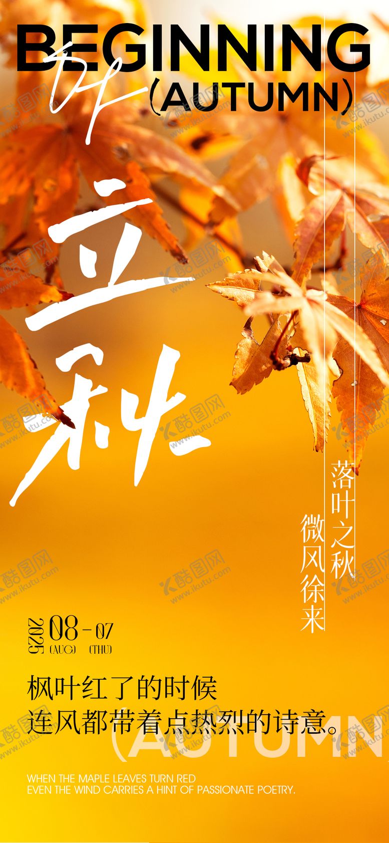 编号：24153507242310448860【酷图网】源文件下载-立秋节气海报海报