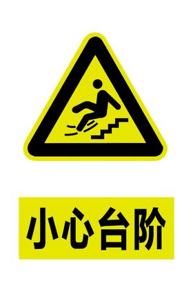 小心台阶