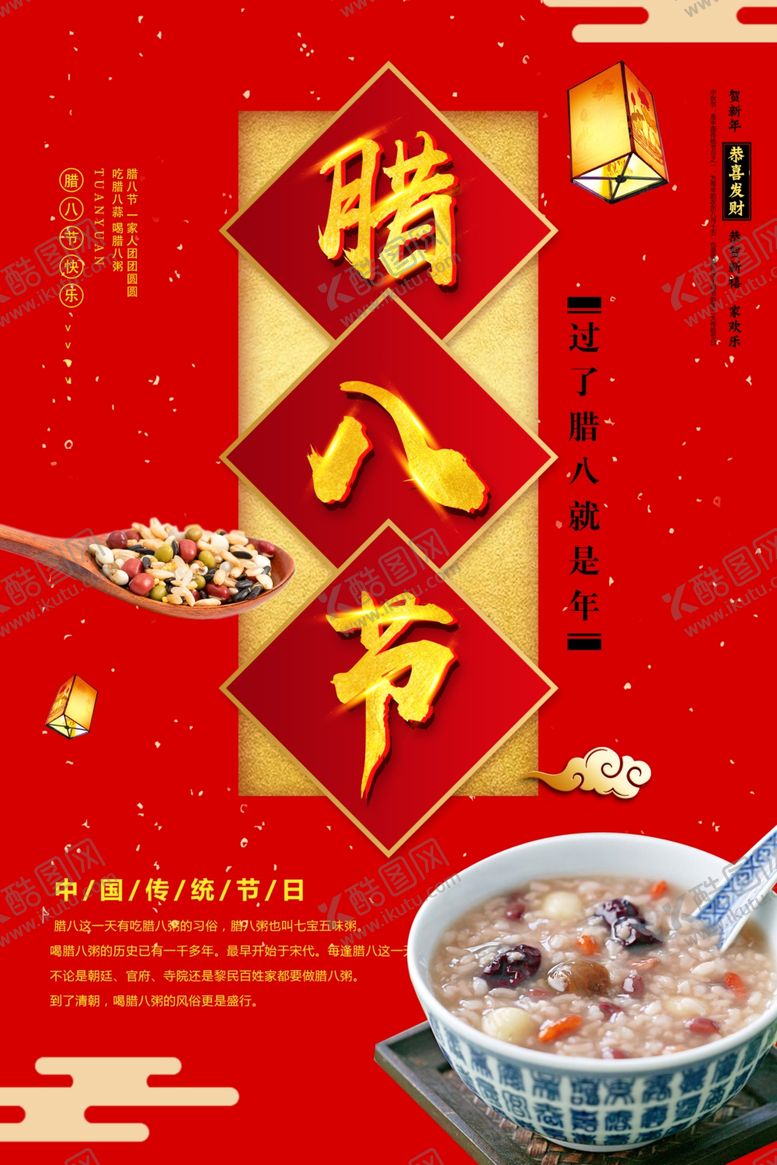 编号：77975809290944019402【酷图网】源文件下载-腊八节