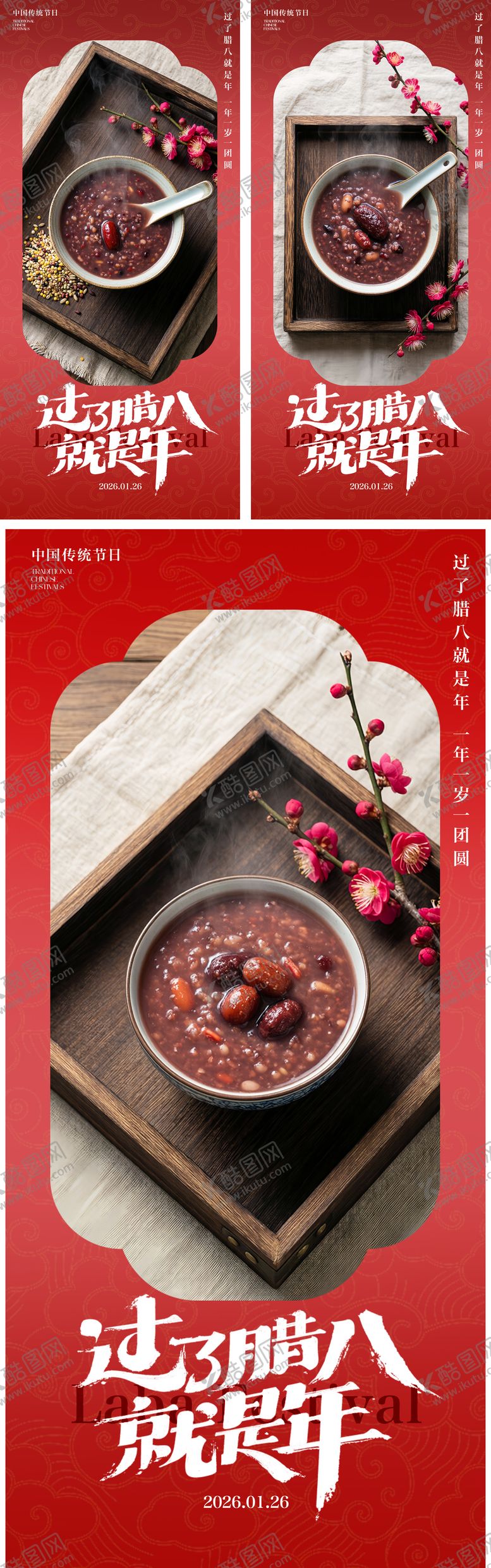 编号：32505301100210258162【酷图网】源文件下载-腊八节海报