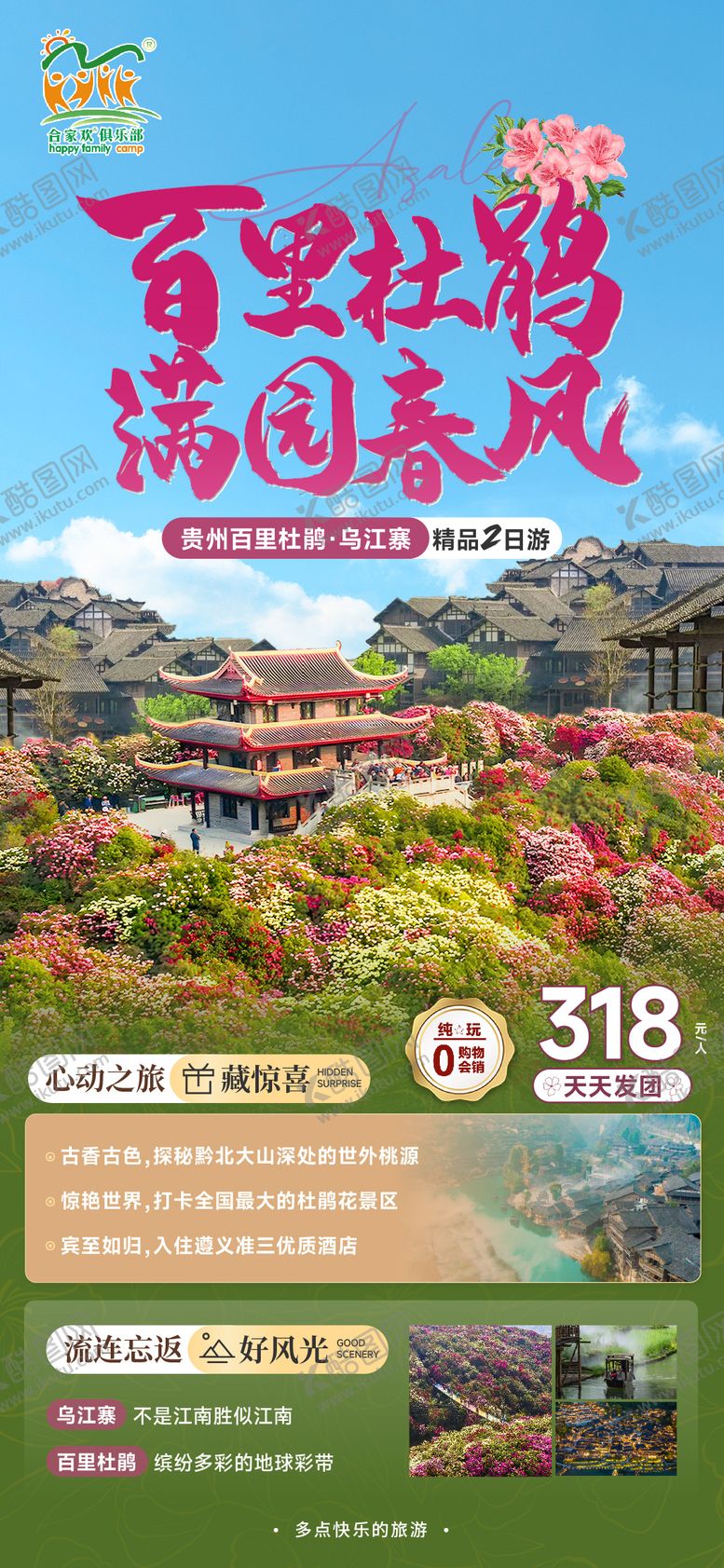 编号：89787803091852427147【酷图网】源文件下载-贵州百里杜鹃海报