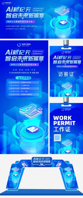 人工智能交流大会物料系列