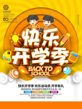 快乐开学季