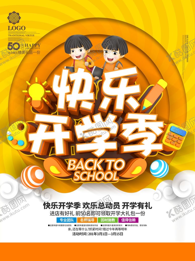 编号：83225705012352088974【酷图网】源文件下载-快乐开学季