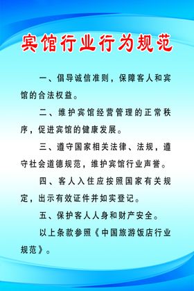 宾馆行业行为规范