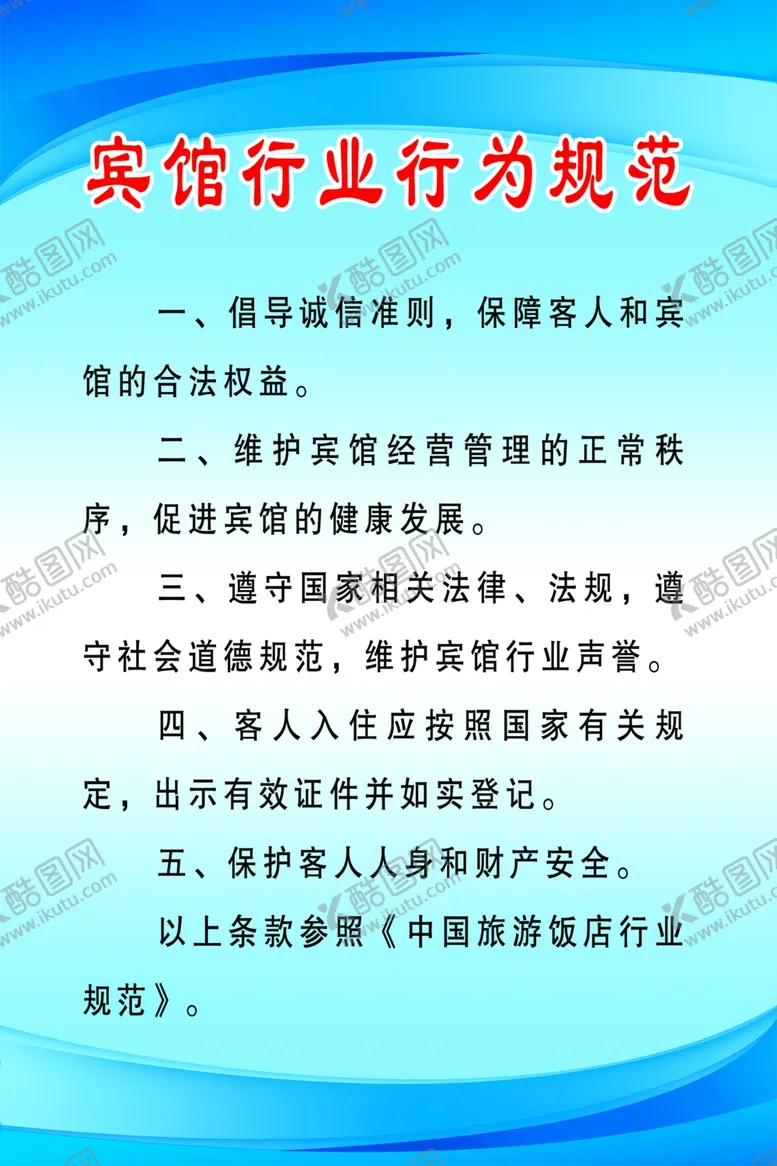 编号：54827206260343051520【酷图网】源文件下载-宾馆行业行为规范
